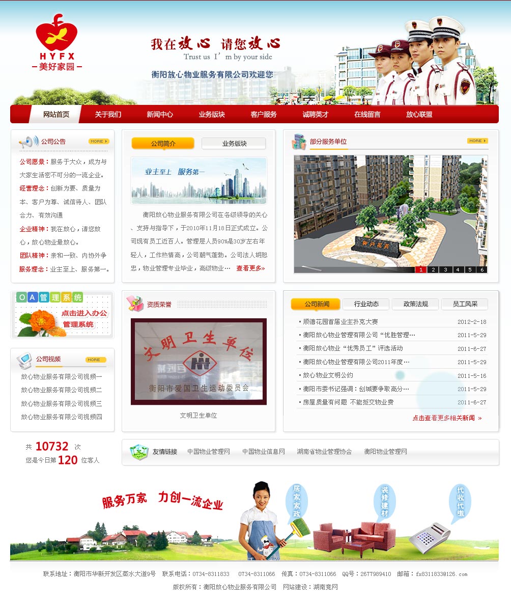 衡陽放心物業服務有限公司