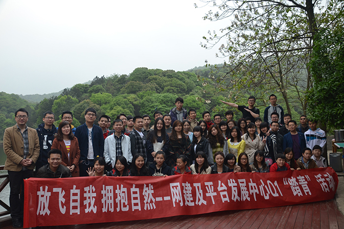 2014年網建及平臺發展中心踏青之旅