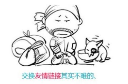 友情鏈接對網站優化的影響