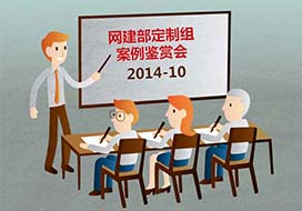 平臺建設服務部定制組10月最佳網站案例鑒賞會