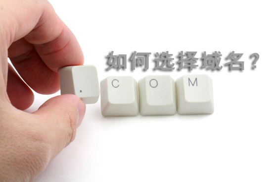 選擇域名時需注意的事項