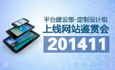  平臺建設服務部定制組11月最佳網站案例鑒賞會