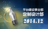 平臺建設事業部定制設計部12月最佳網站案例鑒賞會
