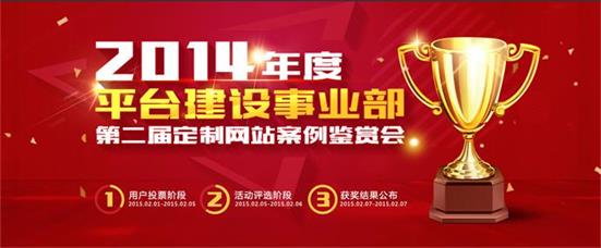 平臺建設事業部第二屆定制網站案例鑒賞會