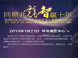 同頻共競，智贏十年，競網智贏2013年年度評優頒獎典禮暨新春團拜會即將啟幕