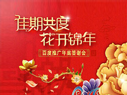 “佳期共度? 花開錦年”——2014年百度推廣年底答謝會