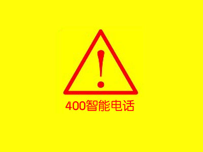 【通知】企業(yè)400號碼實(shí)名辦理資料、關(guān)停及相關(guān)業(yè)務(wù)