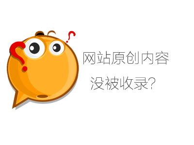 為什么一些網站原創文章收錄不了？