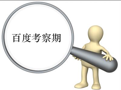  優(yōu)化過度也有錯(cuò)，網(wǎng)站可能陷沙盒黑洞