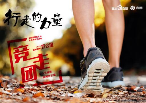 “走，就對(duì)了”2016湖南（秋季）百公里千人競走團(tuán)明日開走……