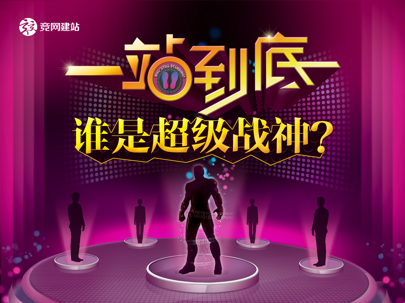 競網版一站到底，誰才是平臺超級戰神？