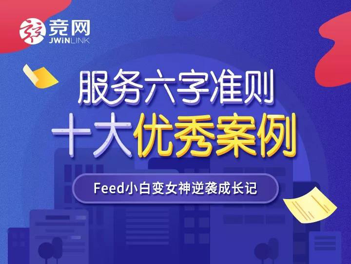服務(wù)準(zhǔn)則案例 | Feed小白變女神逆襲成長記
