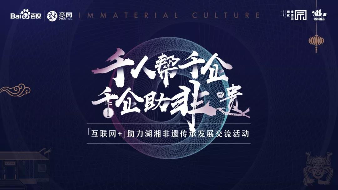 @所有人 “互聯網+”助力湖湘非遺傳承發展交流活動邀您參與見證