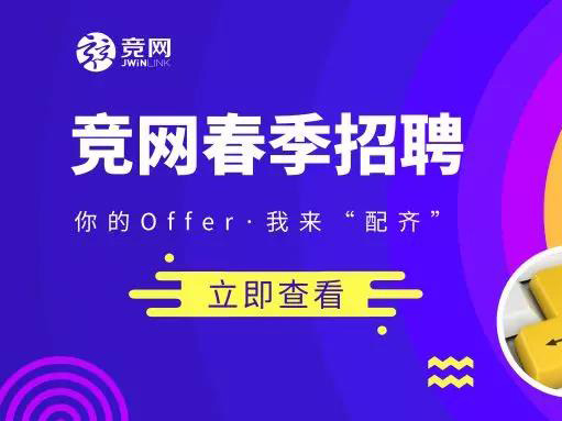 競網2019招聘 |“薪”潮來襲~你的Offer，我來“配齊”