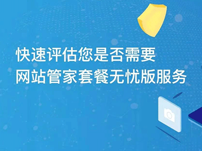 花小錢(qián)辦大事|“網(wǎng)站管家”套餐服務(wù)內(nèi)容更新不限量！不限量！不限量！