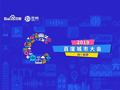 “AI長沙”百度城市大會長沙站即將啟幕 報名通道開放中