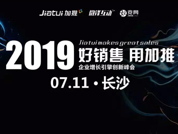 加推全國巡講長沙站暨2019企業增長引擎創新峰會圓滿告捷