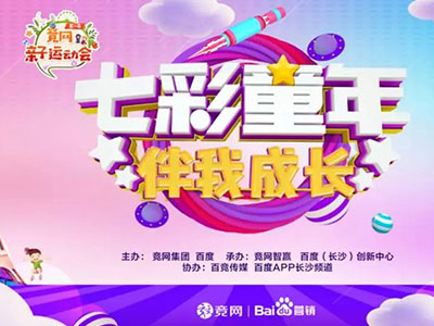 “最美的時光伴你成長”，2019競網親子運動會圓滿收官！