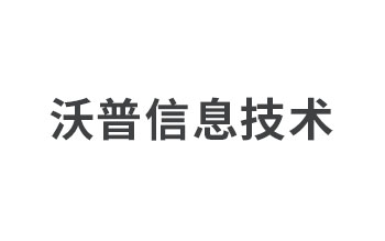 長沙沃普信息技術有限公司