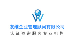 長沙友維企業管理顧問有限公司