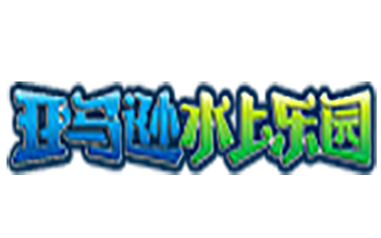 湖南亞馬遜旅游投資有限公司