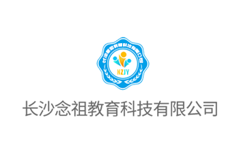 長沙念祖教育科技有限公司