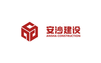 湖南安沙建設工程有限公司