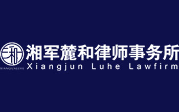 湖南湘軍麓和律師事務所