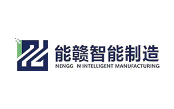 湖南能贛智能制造有限公司