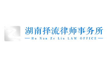 湖南擇流律師事務所