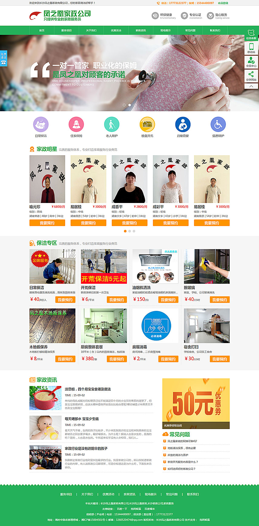 營銷網站成功案例-長沙鳳之凰家政有限公司