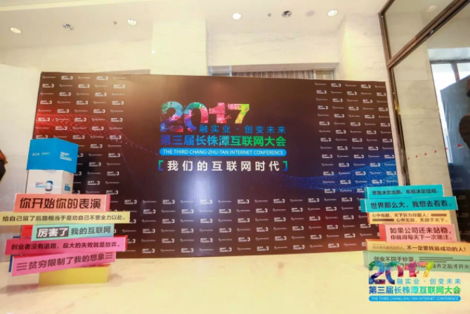 競(jìng)網(wǎng)助力2017第三屆長(zhǎng)株潭互聯(lián)網(wǎng)大會(huì)圓滿召開(kāi)