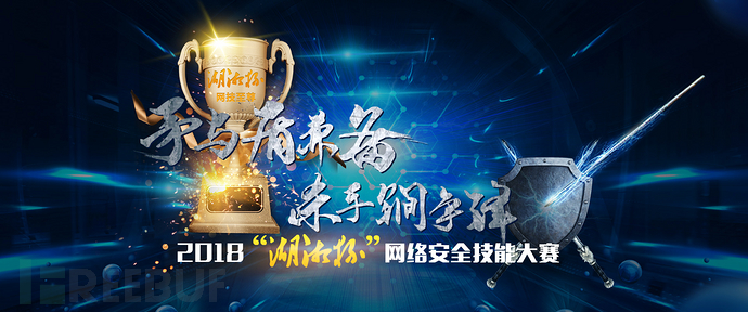 2018“湖湘杯”網絡安全技能大賽
