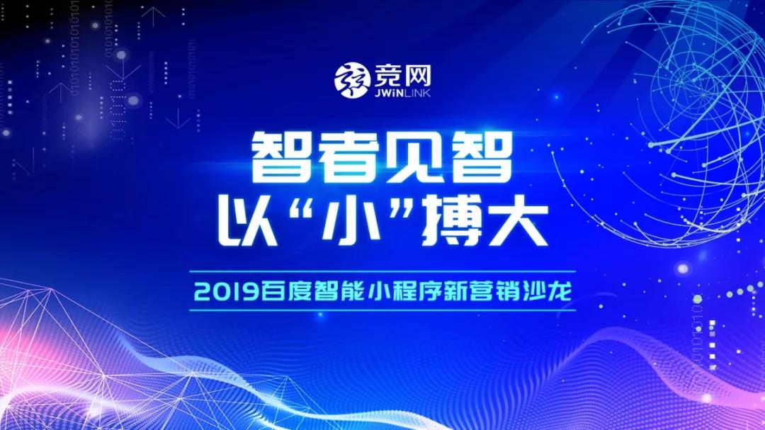 智者見智，以“小”搏大 — 2019競網首屆百度智能小程序新營銷沙龍圓滿結束！