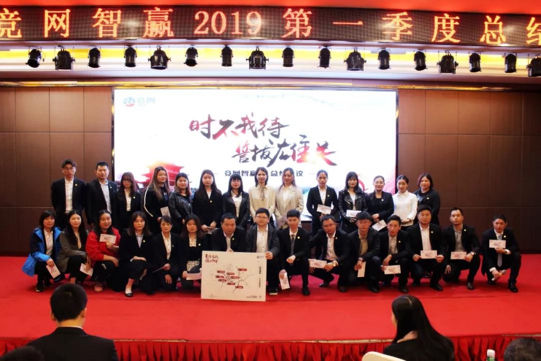 “時(shí)不我待 誓拔雄關(guān)”競(jìng)網(wǎng)智贏(yíng)2019年Q1季度總結(jié)會(huì)順利召開(kāi)